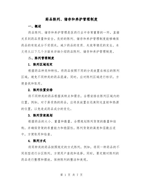 药品陈列、储存和养护管理制度(4篇)