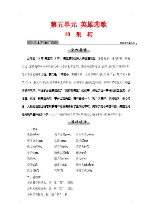鲁人版高中语文选修史记选读学案：第五单元10 荆 轲 Word版含解析