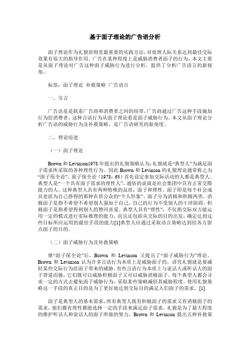 基于面子理论的广告语分析