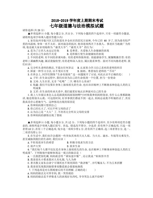 2018-2019学年度上期期末考试 七年级道德与法治模拟试题及答案