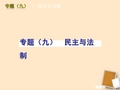 中考历史二轮复习热点专题：专题(九) 民主与法制教学课件
