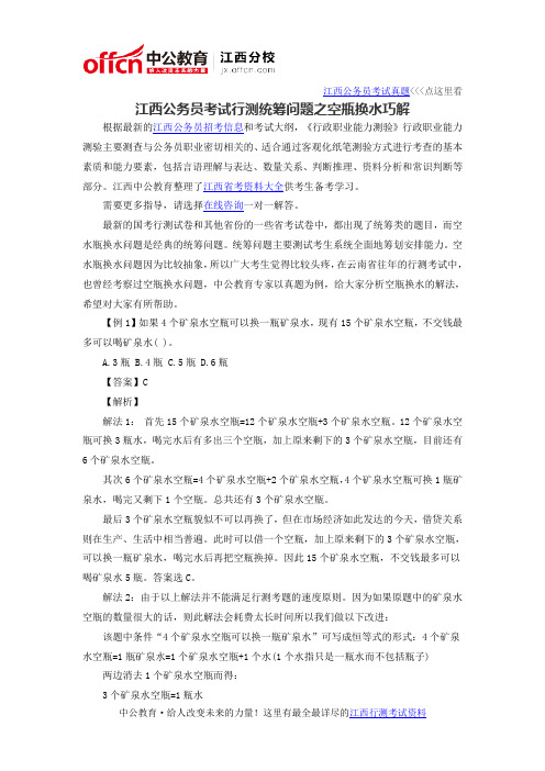 2016江西公务员考试行测统筹问题之空瓶换水巧解