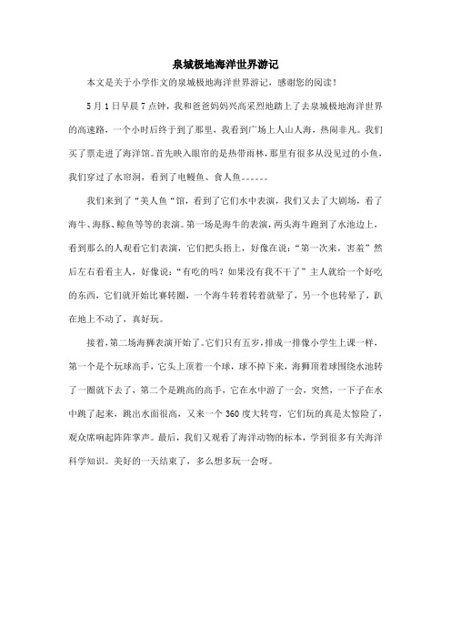 泉城极地海洋世界游记_小学作文