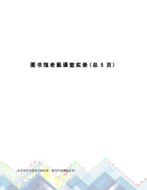 图书馆老鼠课堂实录