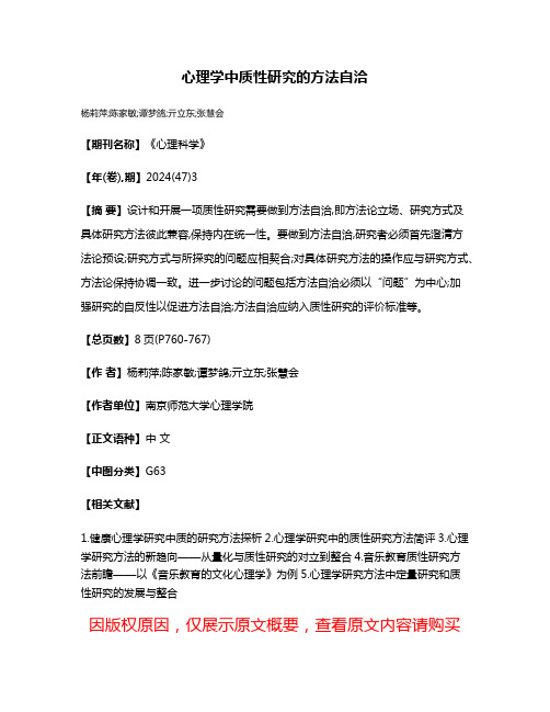 心理学中质性研究的方法自洽
