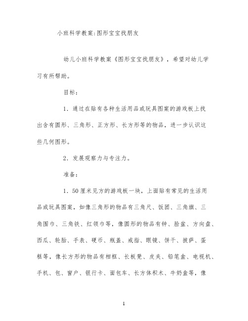 小班科学教案;图形宝宝找朋友