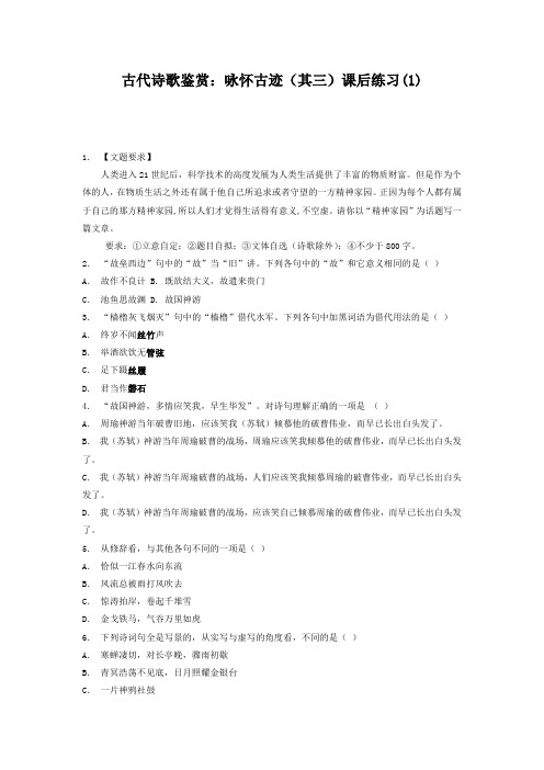 高考语文复习专项练习古代诗歌鉴赏：咏怀古迹(其三) Word版含答案.doc