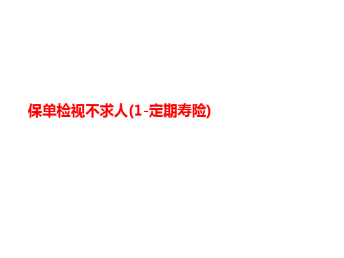 保单检视不求人(1-定期寿险)-课件