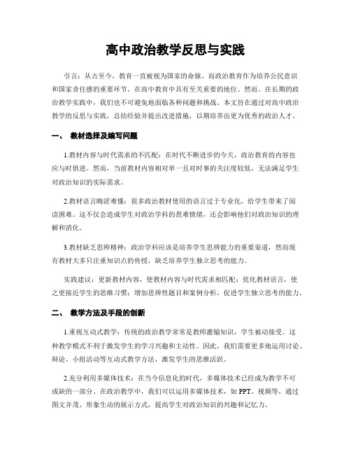 高中政治教学反思与实践