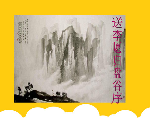 语文选修苏教版 唐宋八大家散文选读 《送李愿归盘谷序》课件ppt实用资料