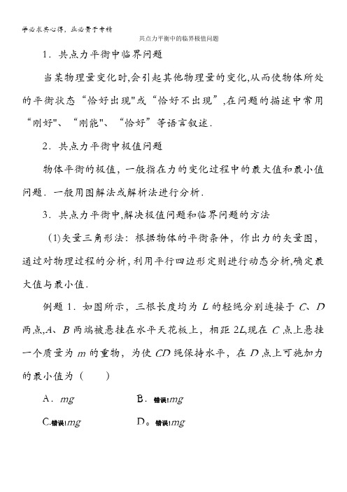 平衡状态受力分析 二轮复习共点力平衡中的临界极值分析 含解析
