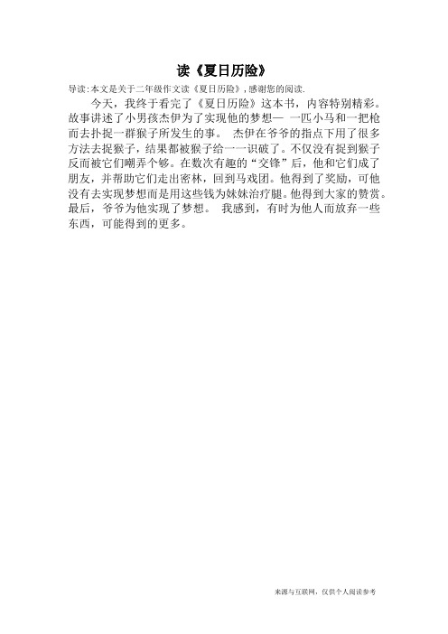 读《夏日历险》_二年级作文