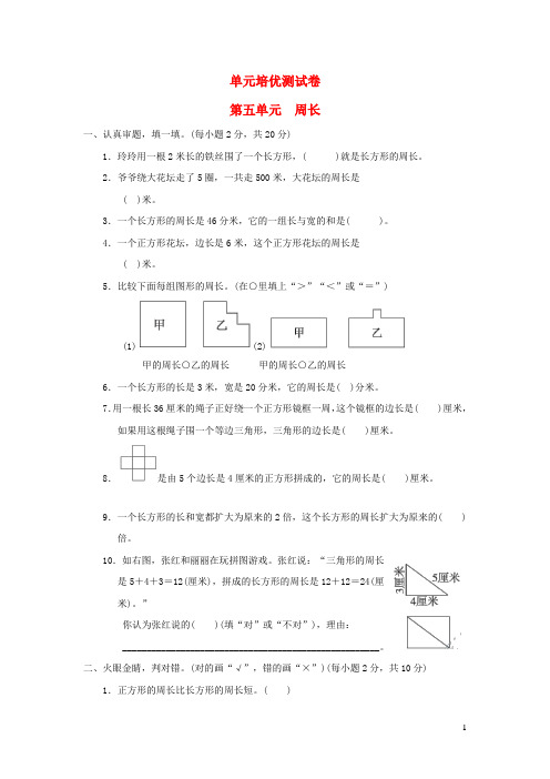 2021三年级数学上册第5单元周长测试北师大版