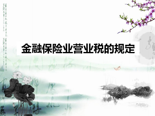 金融保险业营业税的规定