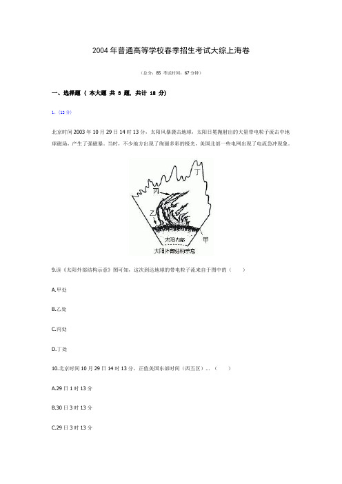 2004年普通高等学校春季招生考试大综上海卷