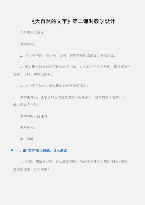 (六年级语文教案)《大自然的文字》第二课时教学设计
