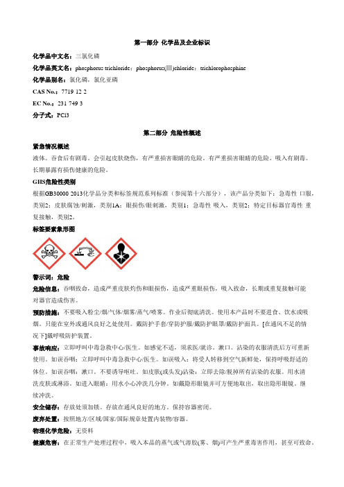 三氯化磷安全技术说明书MSDS