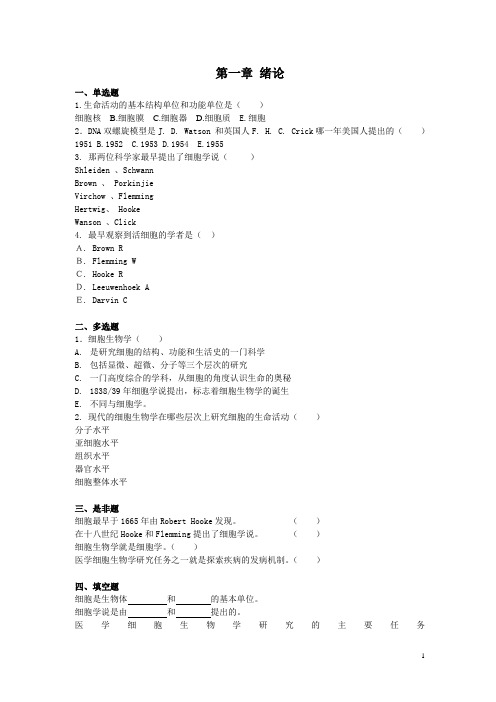 细胞生物学题库-考试必备