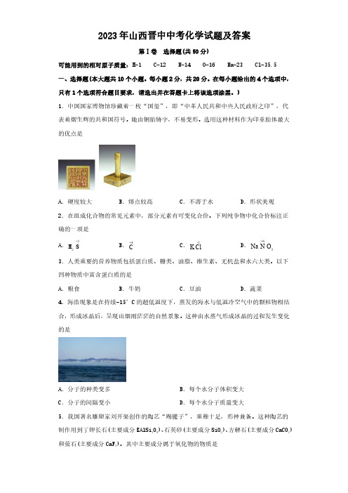 2023年山西晋中中考化学试题及答案