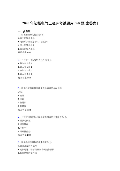 精选2020年初级电气工程师测试复习题库388题(含答案)