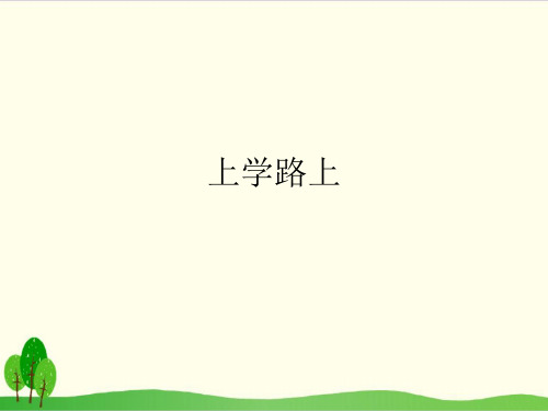 (部编版)道德与法治《上学路上》精品推荐1