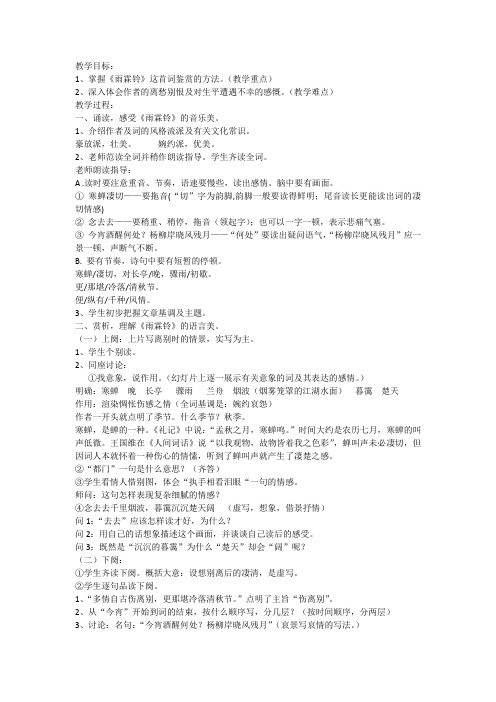 柳永雨霖铃教学