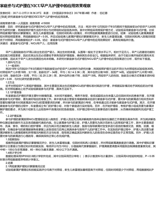 家庭参与式护理在NICU早产儿护理中的应用效果观察