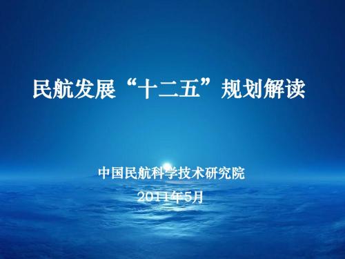 民航十二五规划解读