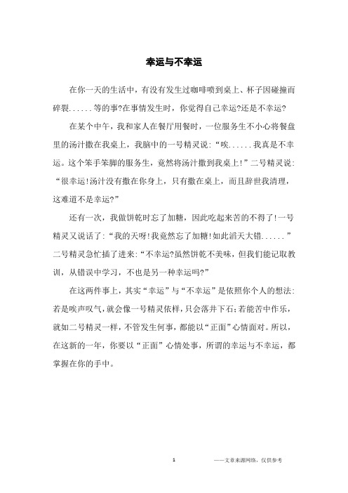 幸运与不幸运_初中议论文