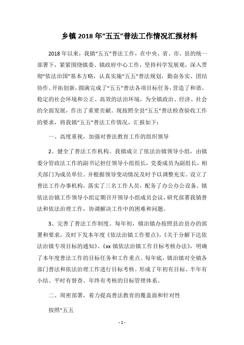 乡镇2018年“五五”普法工作情况汇报材料
