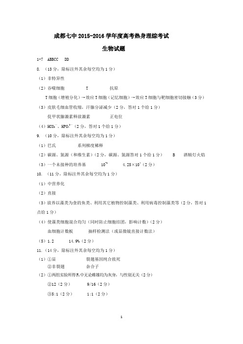 16届成都七中高三理科生物热身考试试题答案