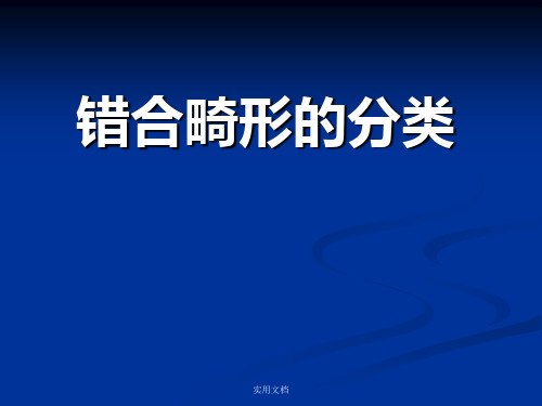 错合畸形的分类