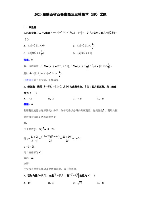 2020届陕西省西安市高三三模数学(理)试题解析