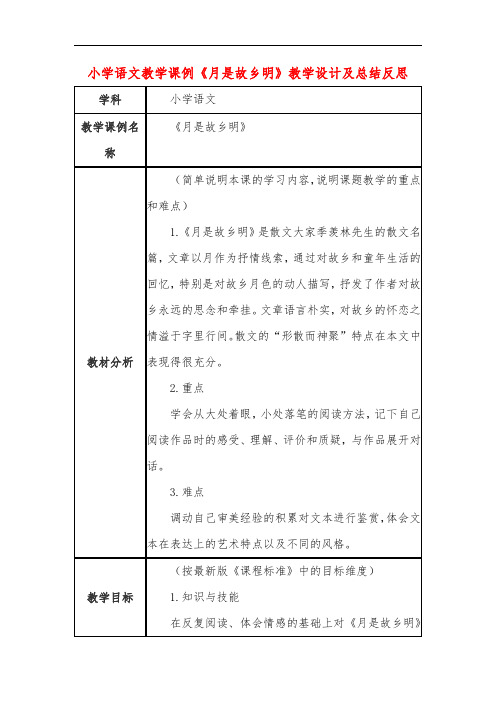 小学语文教学课例《月是故乡明》教学设计及总结反思