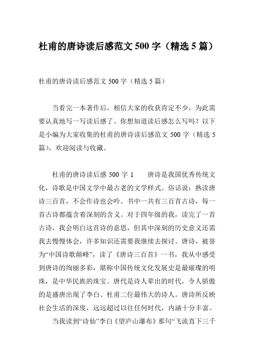 杜甫的唐诗读后感范文500字(精选5篇)