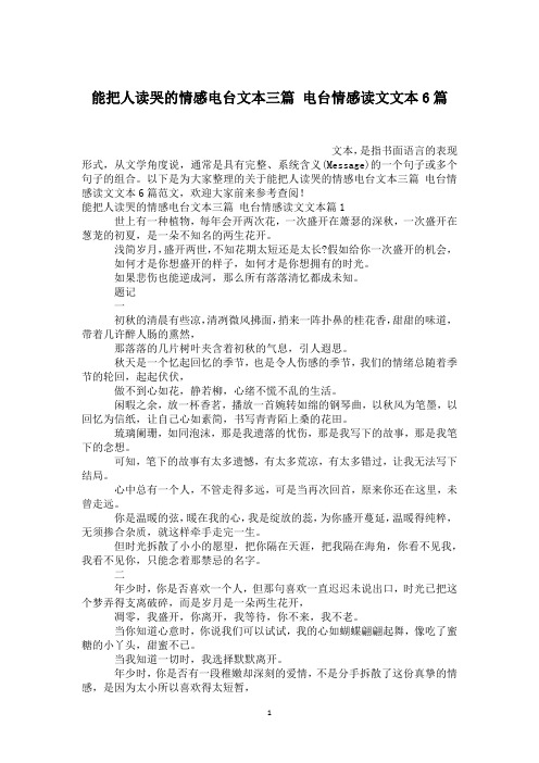 能把人读哭的情感电台文本三篇 电台情感读文文本6篇
