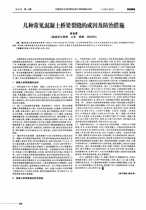 几种常见混凝土桥梁裂缝的成因及防治措施