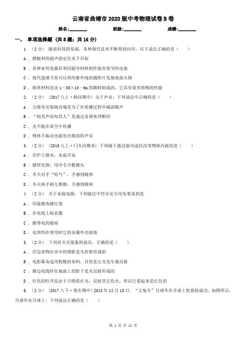 云南省曲靖市2020版中考物理试卷B卷