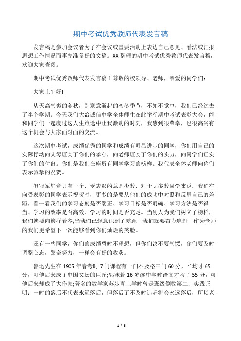 期中考试优秀教师代表发言稿