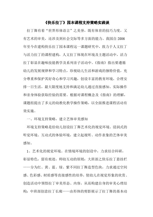 《快乐拉丁》园本课程支持策略实践谈论文