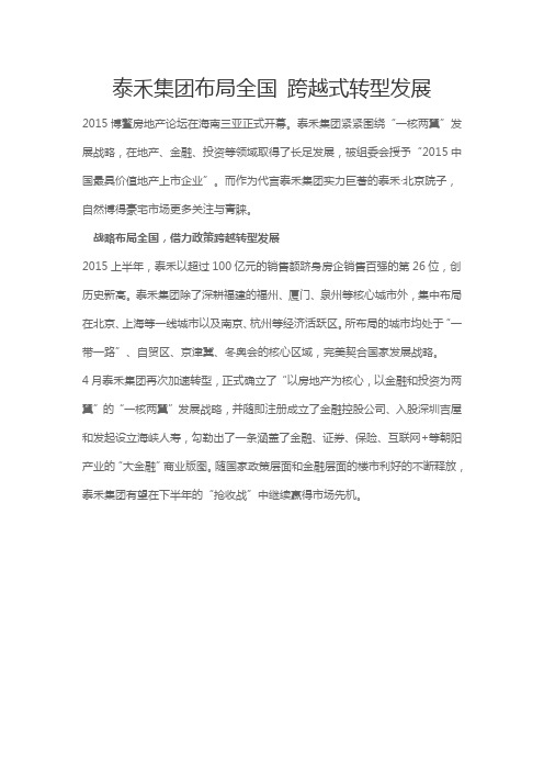 泰禾集团布局全国 跨越式转型发展