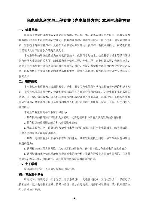 光电信息科学与工程专业光电仪器方向本科生培养方案