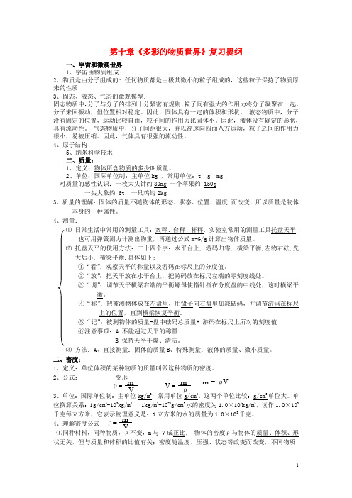 九年级物理 第十章《多彩的物质世界》复习提纲 人教新课标版