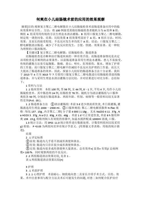 何爽在小儿结肠镜术前的应用的效果观察