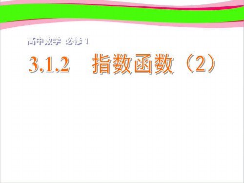 省优获奖课件 高中数学 3.1.2指数函数(2)课件 苏教版必修1