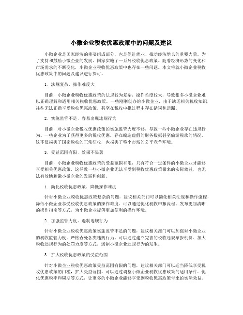 小微企业税收优惠政策中的问题及建议