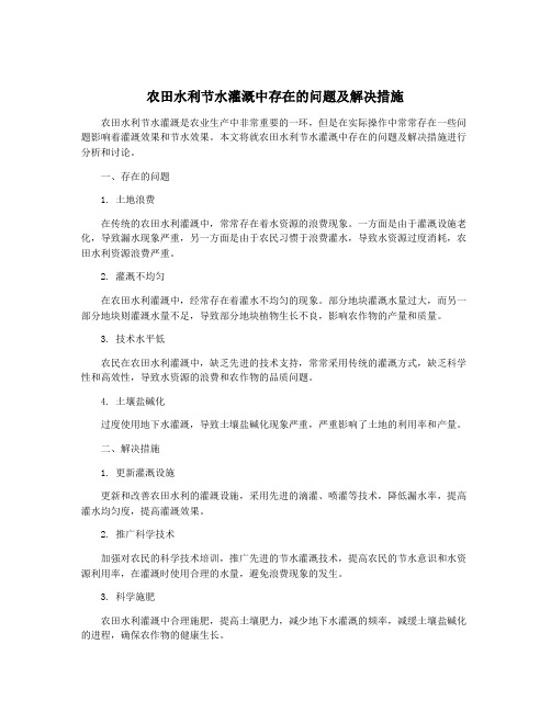 农田水利节水灌溉中存在的问题及解决措施