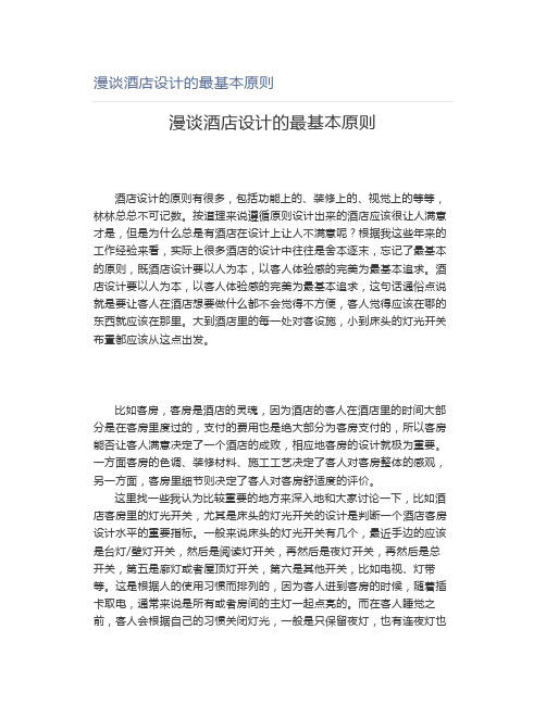 漫谈酒店设计的最基本原则