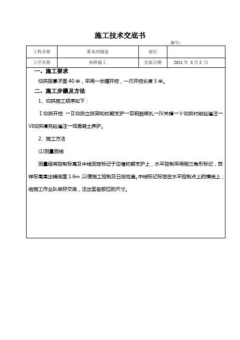 仰拱施工技术交底(1)