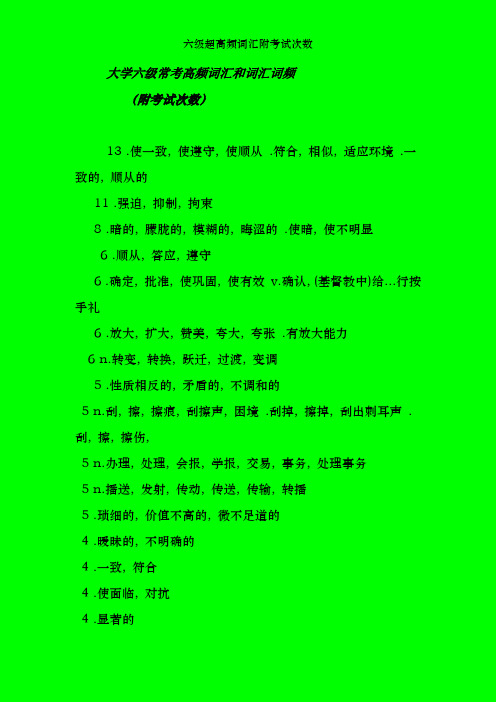 六级超高频词汇附考试次数